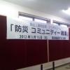 「震災銭湯をつくる会　設立１周年記念　シンポジューム」に参加